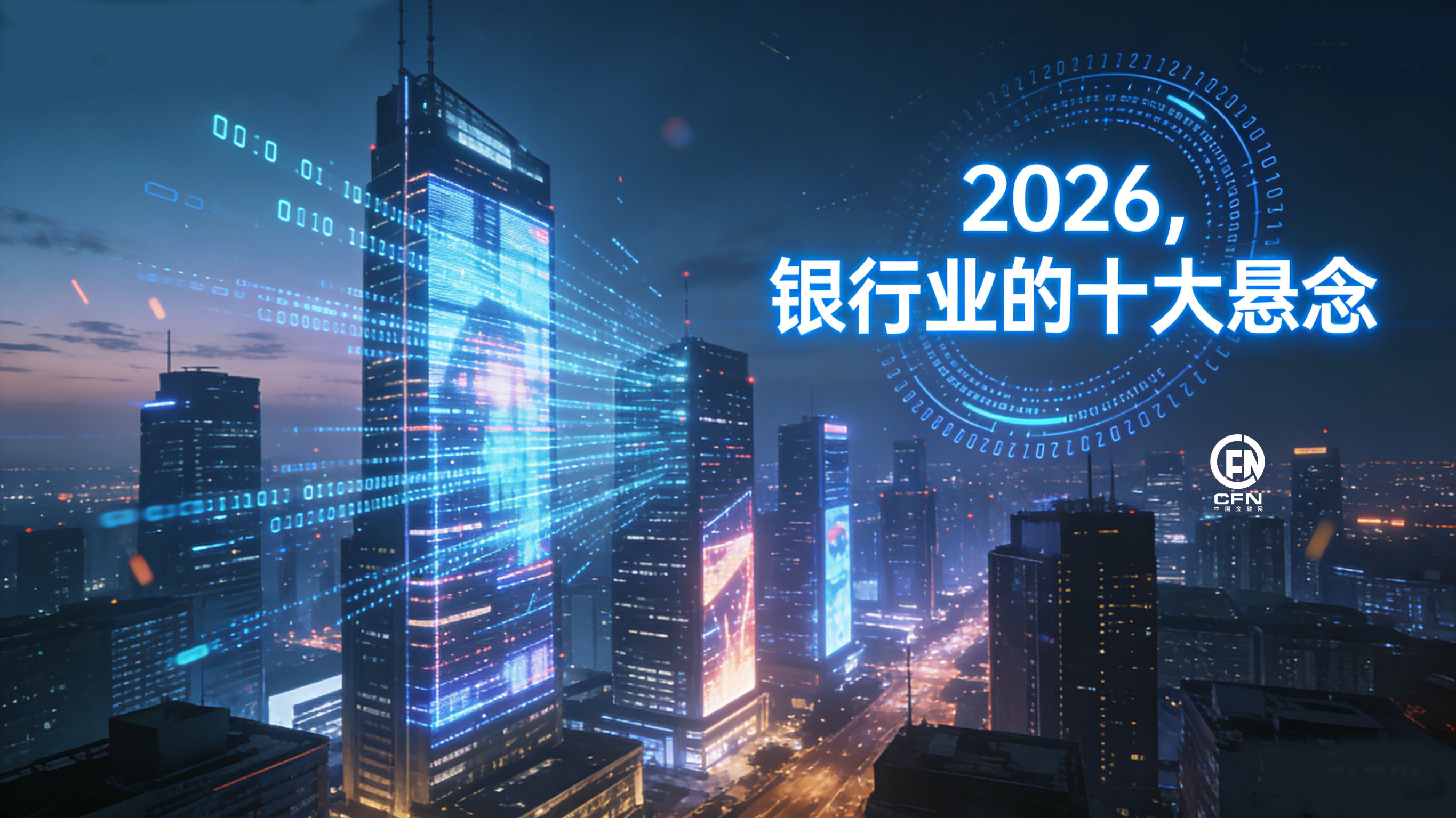 2026，银行业的十大悬念-3.jpg